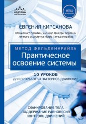Скачать Метод Фельденкрайза. Практическое освоение системы бесплатно
