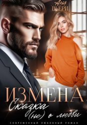 Скачать Измена. Сказка (не) о любви бесплатно