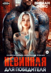 Скачать Невинная для победителя бесплатно