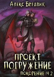 Скачать Проект «Погружение». Том 9. Покорение. Часть 2 бесплатно