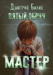 Скачать Пятый обруч. Мастер бесплатно