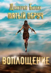Скачать Пятый обруч. Воплощение бесплатно