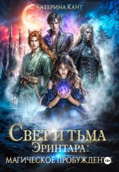 Скачать Свет и тьма Эринтара: магическое пробуждение. Книга первая бесплатно
