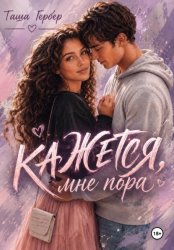 Скачать Кажется, мне пора… бесплатно