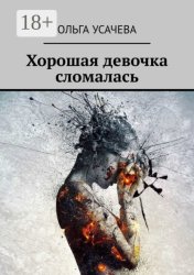 Скачать Хорошая девочка сломалась бесплатно