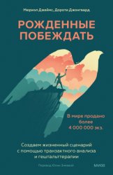 Скачать Рожденные побеждать. Создаем жизненный сценарий с помощью транзактного анализа и гештальттерапии бесплатно