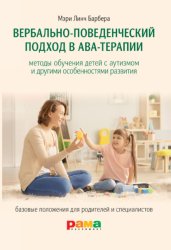 Скачать Вербально-поведенческий подход в АВА-терапии бесплатно