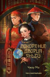 Скачать Покорение дворца Яньси. Том 2. Работный дом бесплатно