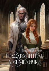 Скачать Телохранитель для медички бесплатно