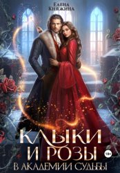 Скачать Клыки и розы в Академии Судьбы бесплатно