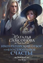 Скачать Императорский отбор, или Его строптивое счастье II бесплатно
