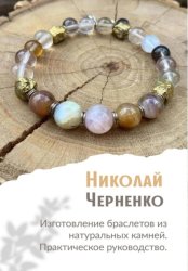 Скачать Изготовление браслетов из натуральных камней. Практическое руководство. бесплатно