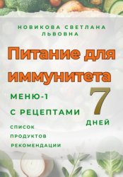 Скачать Питание для иммунитета. Меню-1 на 7 дней с рецептами. Список продуктов. Рекомендации бесплатно
