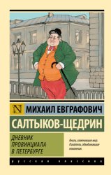 Скачать Дневник провинциала в Петербурге бесплатно