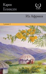 Скачать Из Африки бесплатно
