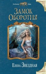 Скачать Замок Оборотня бесплатно