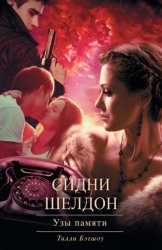 Скачать Сидни Шелдон. Узы памяти бесплатно
