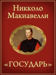 Скачать Государь бесплатно