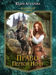 Скачать Право первой ночи бесплатно
