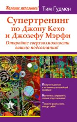 Скачать Супертренинг по Джону Кехо и Джозефу Мэрфи. Откройте сверхвозможности вашего подсознания! бесплатно