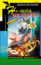 Скачать Но-шпа на троих бесплатно