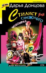 Скачать Стилист для снежного человека бесплатно