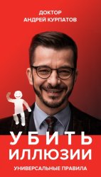Скачать Убить иллюзии. Универсальные правила бесплатно
