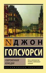 Скачать Современная комедия бесплатно
