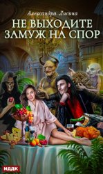 Скачать Не выходите замуж на спор бесплатно