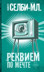Скачать Реквием по мечте бесплатно