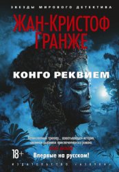 Скачать Конго Реквием бесплатно