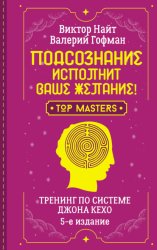 Скачать Подсознание исполнит ваше желание! Тренинг по системе Джона Кехо. 5-е издание бесплатно