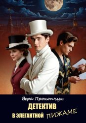 Скачать Детектив в элегантной пижаме бесплатно