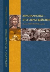 Скачать Христианство как образ действий бесплатно