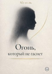 Скачать Огонь, который не гаснет бесплатно