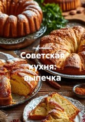 Скачать Советская кухня: выпечка бесплатно