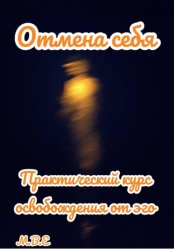 Скачать Отмена себя: практический курс освобождения от эго бесплатно
