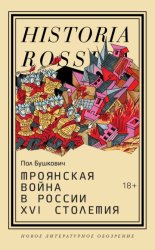 Скачать Троянская война в России XVI столетия бесплатно