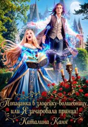 Скачать Попаданка в злодейку-волшебницу, или Я зачаровала принца! бесплатно
