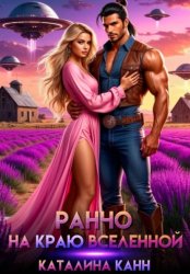 Скачать Ранчо на краю Вселенной бесплатно