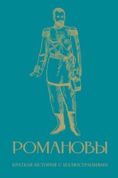 Скачать Романовы. Краткая история с иллюстрациями бесплатно