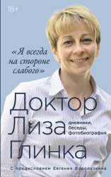 Скачать Я всегда на стороне слабого»: дневники, беседы, фотобиография бесплатно