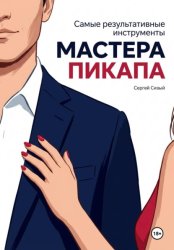 Скачать Самые результативные инструменты мастера пикапа бесплатно