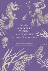Скачать Мифы о русалках. От сирен и Мелюзины до нингё и Ариэль бесплатно