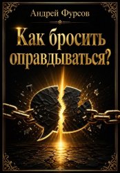 Скачать Как бросить оправдываться? бесплатно