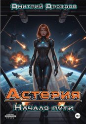 Скачать Астерия. Начало пути бесплатно