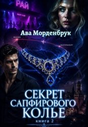 Скачать Секрет сапфирового колье бесплатно