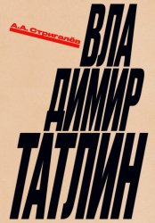Скачать Владимир Татлин бесплатно
