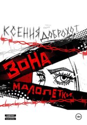 Скачать Зона Малолетки бесплатно
