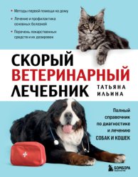 Скачать Скорый ветеринарный лечебник. Полный справочник по диагностике и лечению собак и кошек бесплатно